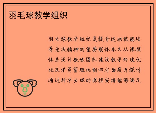 羽毛球教学组织