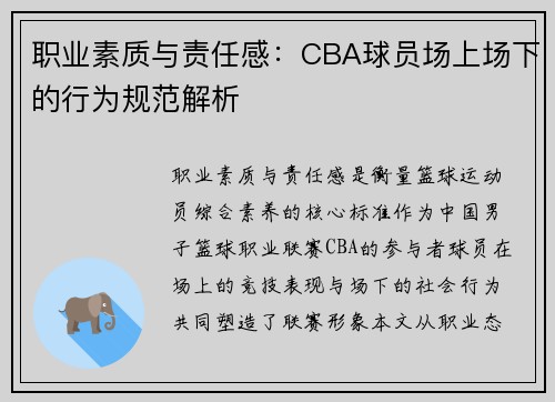 职业素质与责任感：CBA球员场上场下的行为规范解析