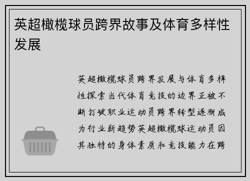 英超橄榄球员跨界故事及体育多样性发展