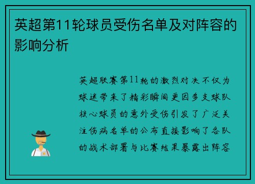 英超第11轮球员受伤名单及对阵容的影响分析