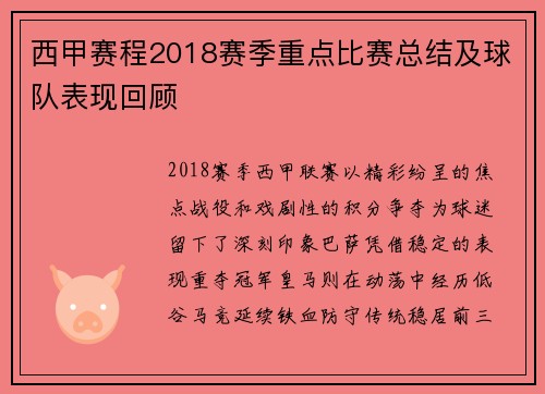 西甲赛程2018赛季重点比赛总结及球队表现回顾