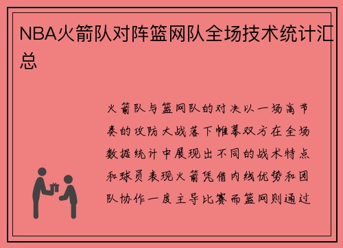 NBA火箭队对阵篮网队全场技术统计汇总
