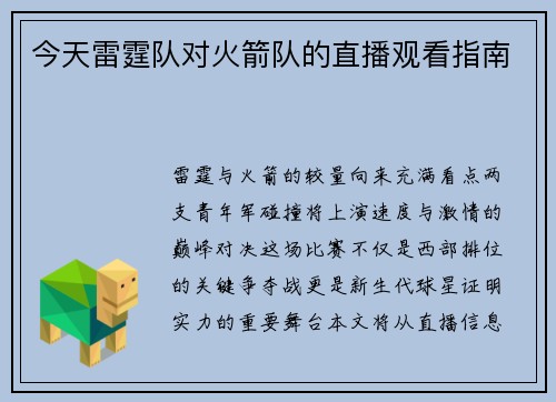 今天雷霆队对火箭队的直播观看指南