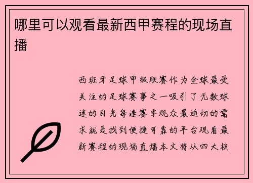 哪里可以观看最新西甲赛程的现场直播