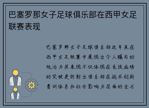 巴塞罗那女子足球俱乐部在西甲女足联赛表现