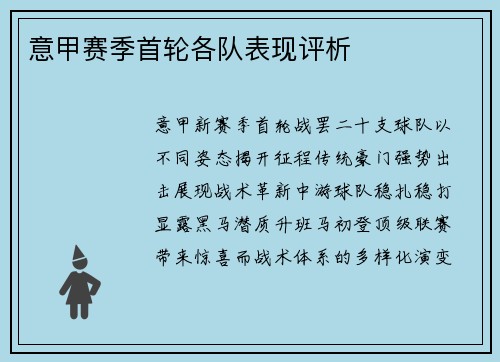 意甲赛季首轮各队表现评析