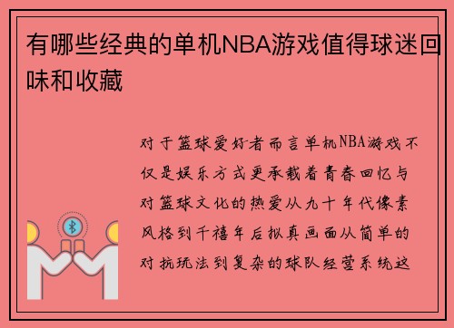 有哪些经典的单机NBA游戏值得球迷回味和收藏
