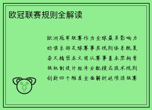 欧冠联赛规则全解读