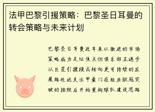 法甲巴黎引援策略：巴黎圣日耳曼的转会策略与未来计划