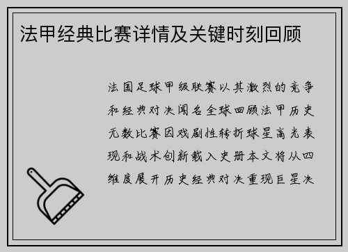 法甲经典比赛详情及关键时刻回顾