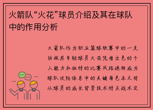 火箭队“火花”球员介绍及其在球队中的作用分析